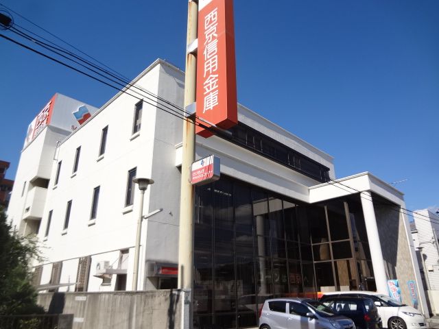 銀行　西京信用金庫（銀行）まで180m