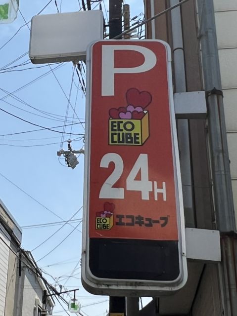 その他　大今里第3エコキューブ（その他）まで536m