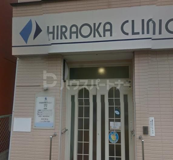 病院　ひらおか内科クリニック（病院）まで340m