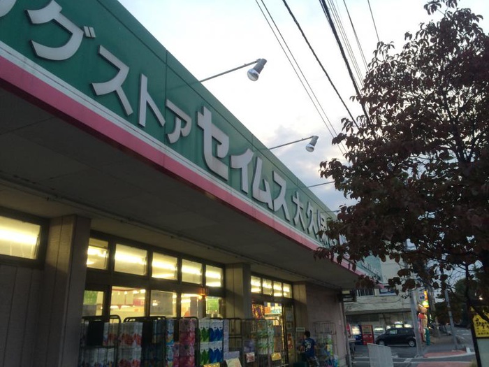 ドラックストア　セイムス（ドラッグストア）まで80m