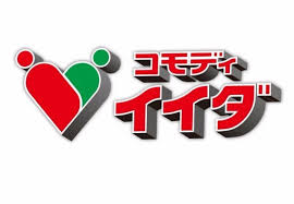 スーパー　コモディイイダ 七里店（スーパー）まで488m