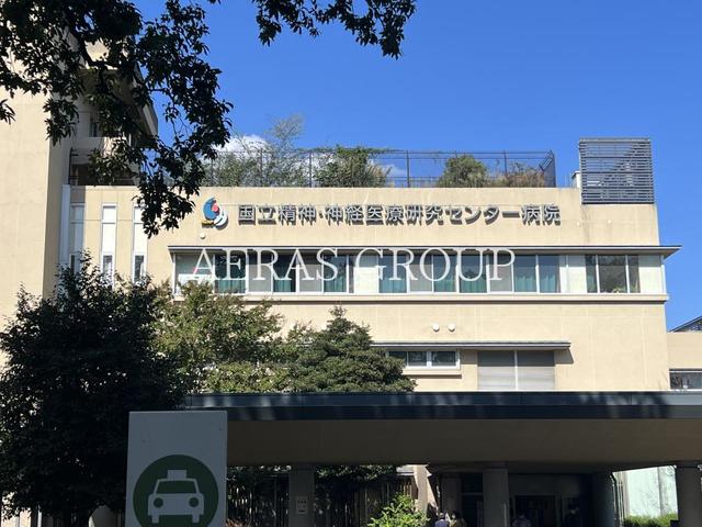 病院　国立研究開発法人国立精神・神経医療研究センター（病院）まで364m