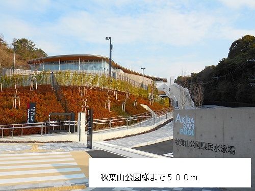 公園　秋葉山公園（公園）まで500m