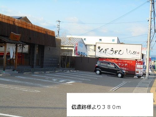 飲食店　信濃路様（飲食店）まで380m