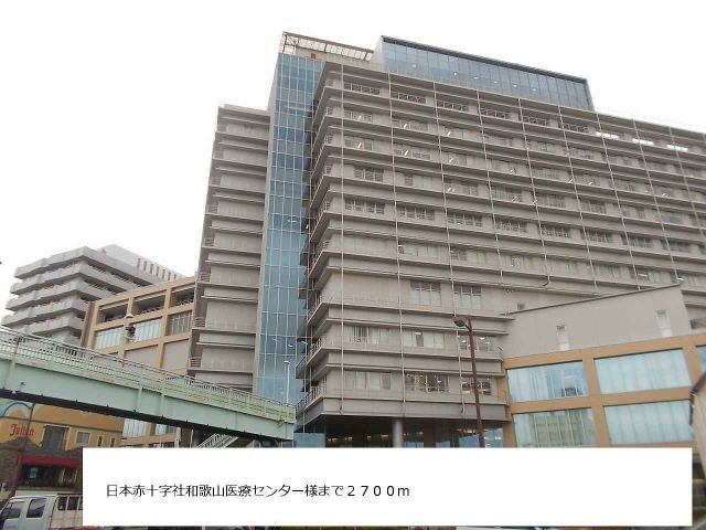 病院　日本赤十字社和歌山医療センター（病院）まで2700m