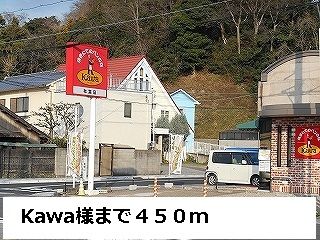 飲食店　Kawa様（飲食店）まで450m