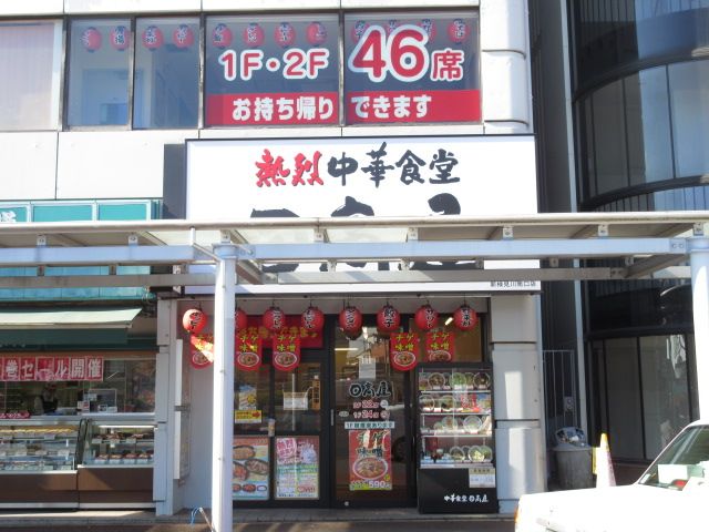 飲食店　中華食堂日高屋 新検見川南口店（飲食店）まで1236m