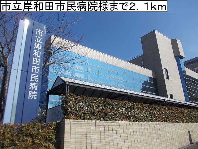 病院　市立岸和田市民病院様（病院）まで2100m