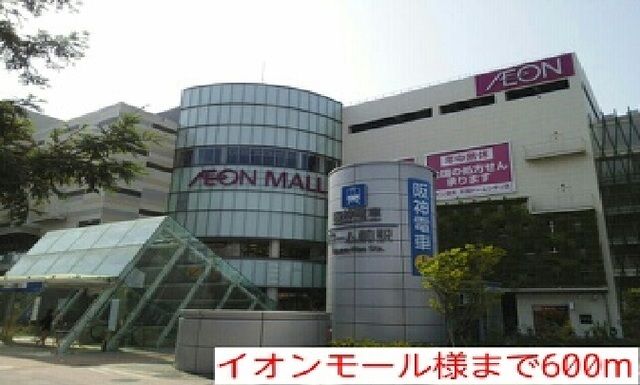 その他　イオンモール様（その他）まで600m