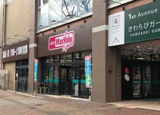 ショッピングセンター　マックスバリュエクスプレス八幡（ショッピングセンター）まで491m