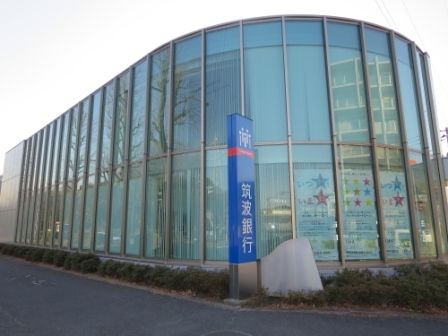 銀行　筑波銀行二の宮出張所（銀行）まで350m