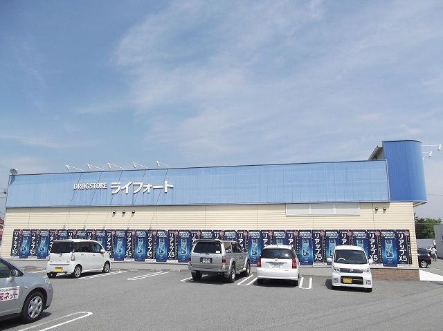 ドラックストア　ライフォート（ドラッグストア）まで550m