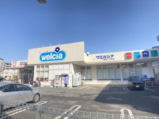 ドラックストア　ウエルシア橋本５丁目店（ドラッグストア）まで153m