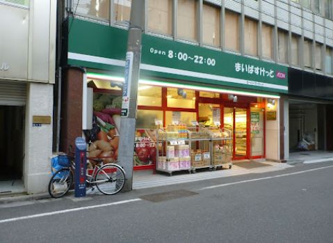 スーパー　まいばすけっと日本橋堀留町1丁目店（スーパー）まで278m
