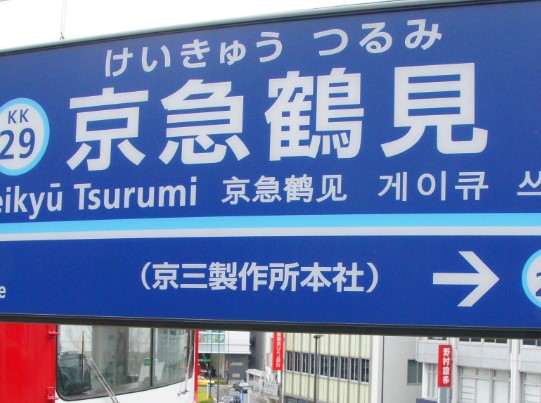 その他　京急鶴見（その他）まで1583m