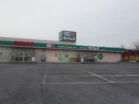 ドラックストア　セイムス（ドラッグストア）まで150m