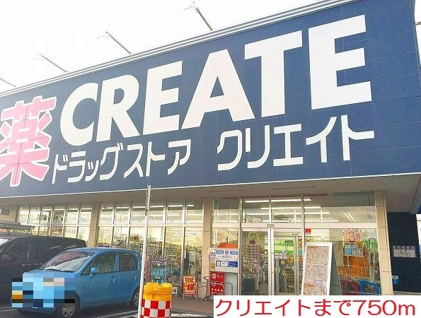 ドラックストア　クリエイト（ドラッグストア）まで750m