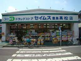 ドラックストア　ドラッグセイムス豊島高松店（ドラッグストア）まで388m