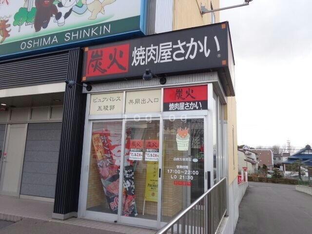 飲食店　焼肉屋さかい函館五稜郭店（飲食店）まで438m