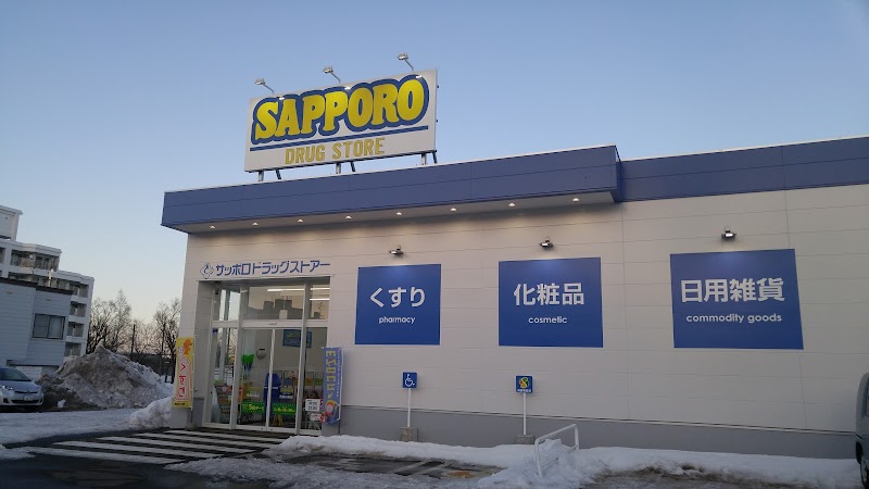 ドラックストア　サツドラ発寒5条店（ドラッグストア）まで226m
