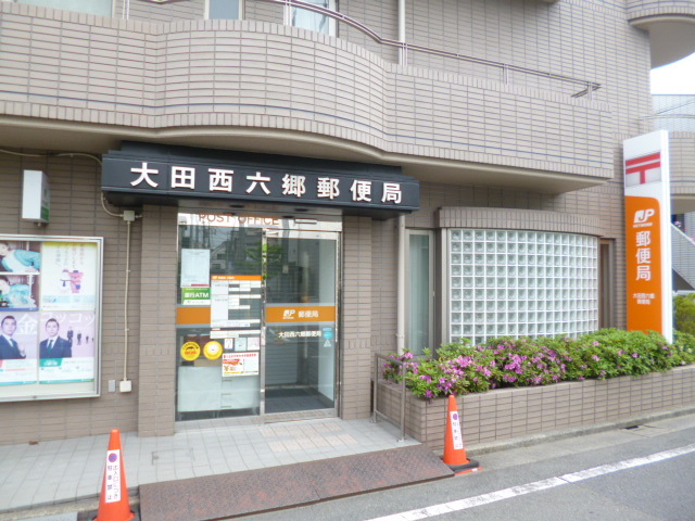 郵便局　大田西六郷郵便局（郵便局）まで301m