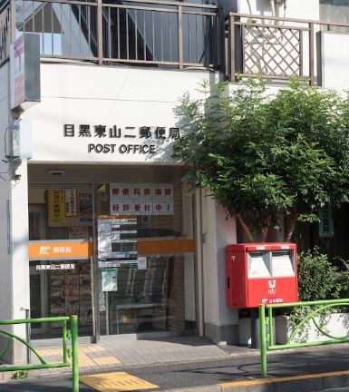 郵便局　目黒東山二郵便局（郵便局）まで290m