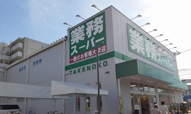 スーパー　業務スーパー様（スーパー）まで1400m