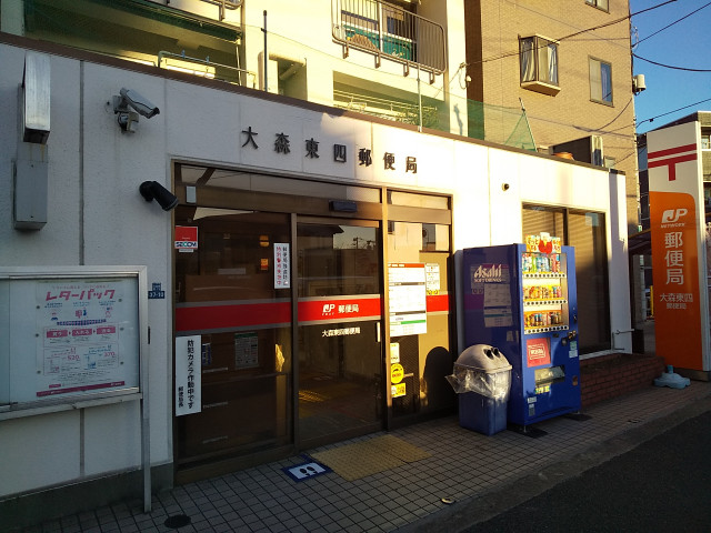 郵便局　大森東四郵便局（郵便局）まで350m