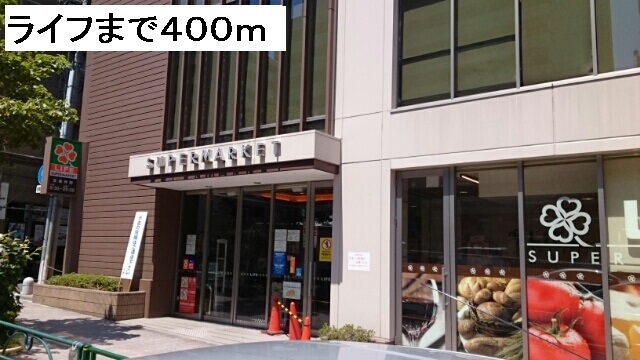 スーパー　ライフ（スーパー）まで400m