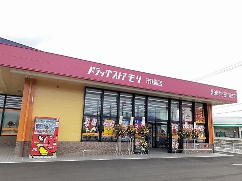 ドラックストア　ドラッグストアモリ市場店様（ドラッグストア）まで1400m