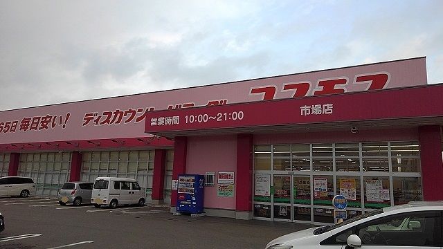 ドラックストア　コスモス市場店様（ドラッグストア）まで1100m