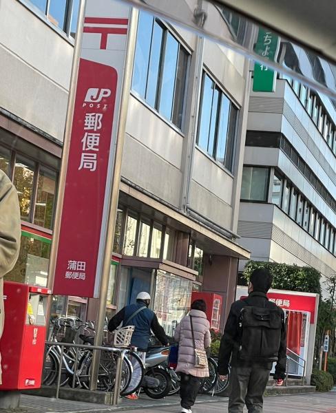 郵便局　蒲田郵便局（郵便局）まで515m
