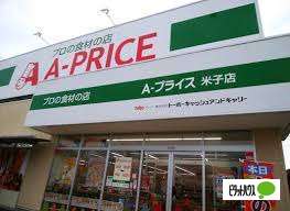 スーパー　Ａ－プライス米子店（スーパー）まで329m