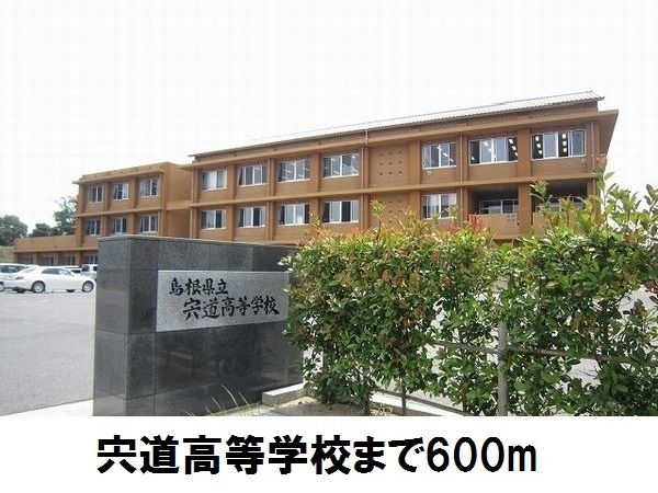高校・高専　宍道高等学校（高校・高専）まで600m