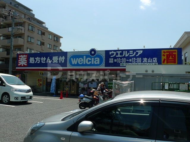 ドラックストア　ウェルシア流山店（ドラッグストア）まで900m