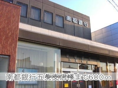その他　南都銀行五条支店様（その他）まで600m