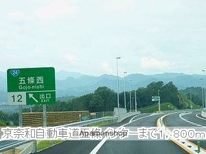 その他　京奈和自動車道五條インター（その他）まで1800m