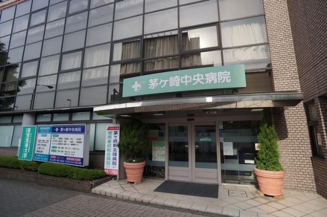 病院　茅ケ崎中央病院（病院）まで1400m