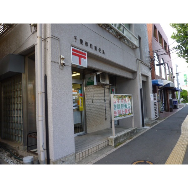 郵便局　千葉緑町郵便局（郵便局）まで286m