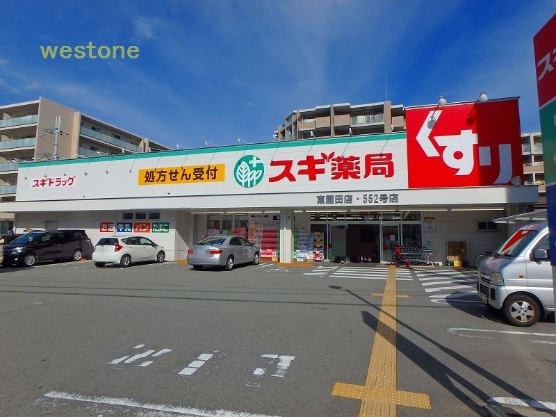 ドラックストア　スギ薬局東園田店（ドラッグストア）まで328m