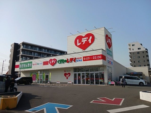 ドラックストア　くすりのレデイ松末店様（ドラッグストア）まで900m