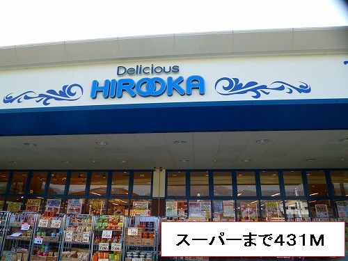 スーパー　ヒロオカ（スーパー）まで431m