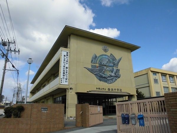 中学校　和歌山市立西浜中学校（中学校）まで553m