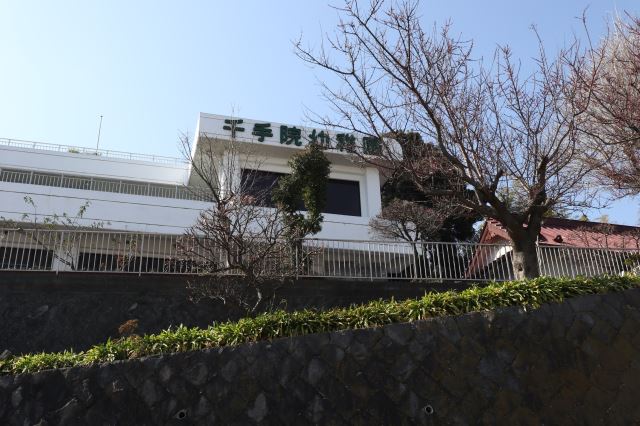 幼稚園・保育園　千手院幼稚園（幼稚園・保育園）まで840m