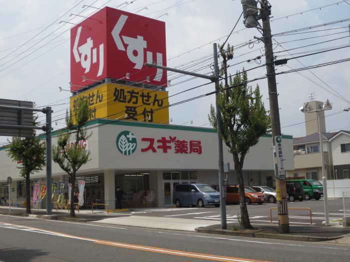 ドラックストア　スギドラッグ（ドラッグストア）まで700m