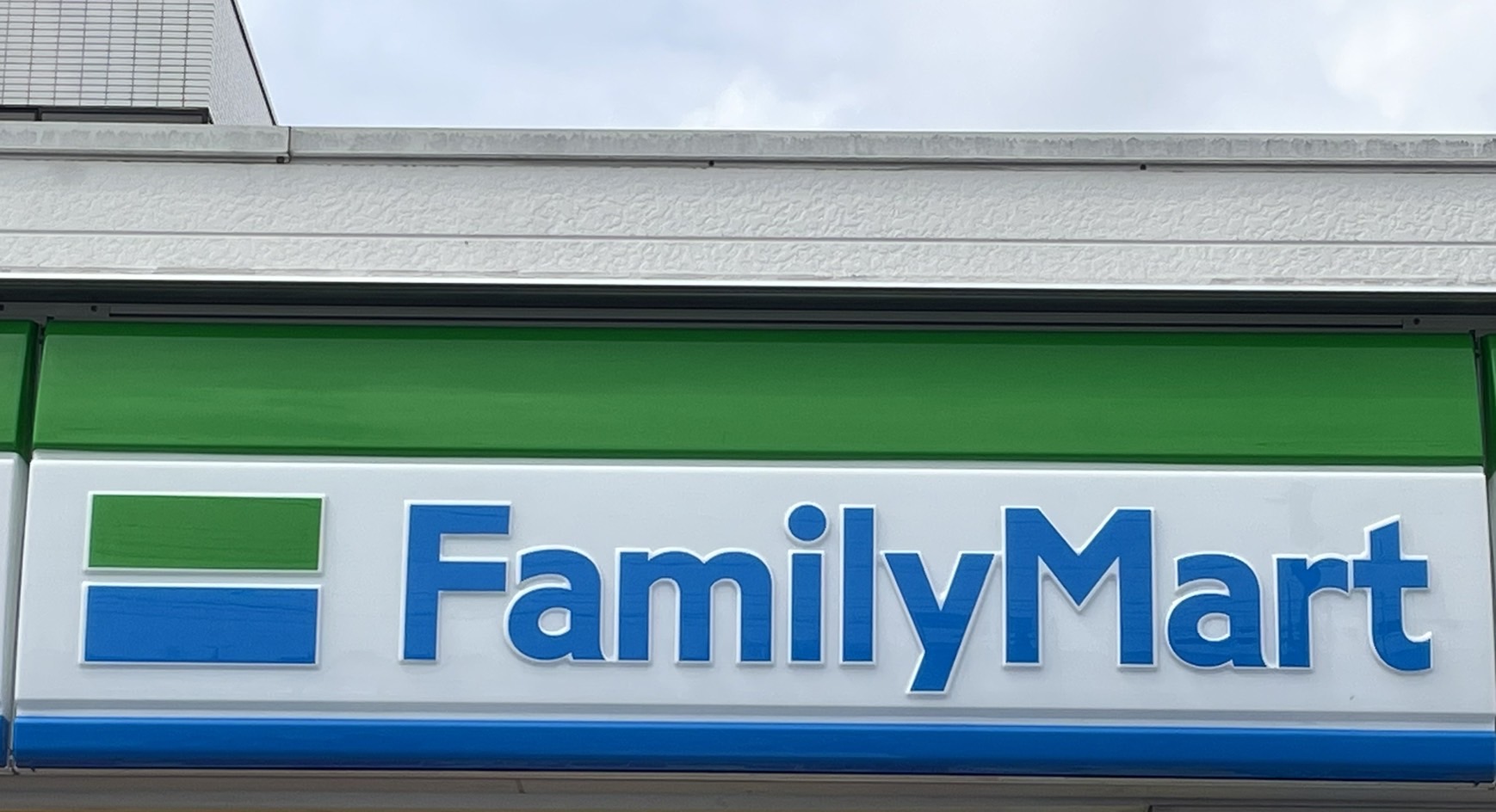 コンビニ　ファミリーマート静岡有明西店（コンビニ）まで638m