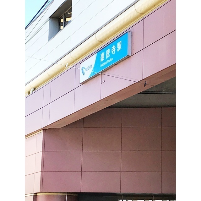 その他　豪徳寺駅（その他）まで800m