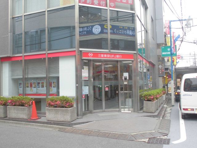 銀行　三菱東京UFJ銀行元住吉支店（銀行）まで829m