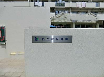 幼稚園・保育園　わかば保育園（幼稚園・保育園）まで1232m
