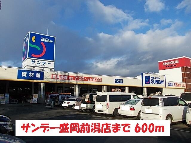 その他　サンデー盛岡前潟店（その他）まで600m